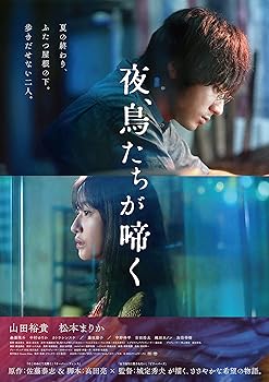 【中古】(未使用･未開封品)夜、鳥たちが啼く　通常版 [DVD] 山田裕貴