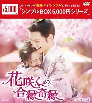 【中古】(未使用･未開封品)花咲く合縁奇縁 (シンプルBOX 5,000円シリーズ)　DVD-BOX2(7枚組) [DVD] アイ・イェンルー｜お取り寄せ本舗 KOBACO
