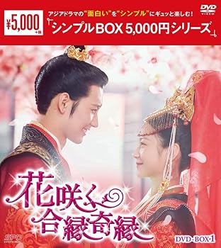 【中古】(未使用･未開封品)花咲く合縁奇縁 (シンプルBOX 5,000円シリーズ)　DVD-BOX1（8枚組） [DVD] アイ・イェンルー｜お取り寄せ本舗 KOBACO