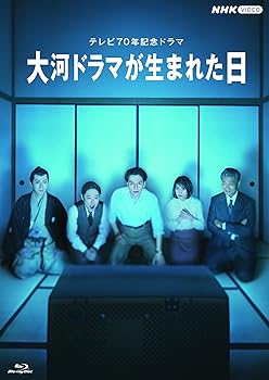 【中古】(未使用･未開封品)大河ドラマが生まれた日 [Blu-ray] 生田斗真