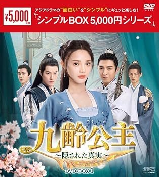 【中古】(未使用･未開封品)九齢公主～隠された真実～ (シンプルBOX 5,000円シリーズ) DVD-BOX1 (10枚組) [DVD] ツェー・ゼ―