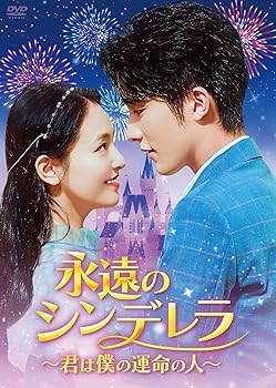【中古】(未使用･未開封品)永遠のシンデレラ~君は僕の運命の人~ DVD-BOX1 ウー・チェン,チャン・シンチョン