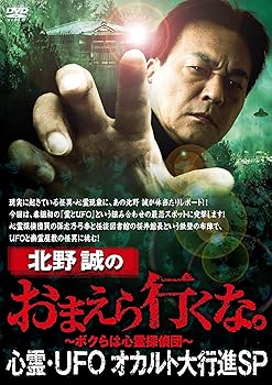 【中古】(未使用･未開封品)北野誠のおまえら行くな。心霊・UFOオカルト大行進SP [DVD] 北野誠
