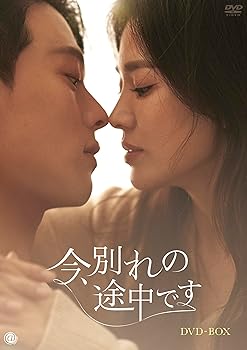 【中古】(未使用･未開封品)今、別れの途中です　DVD-BOX [DVD] ソン・ヘギョ