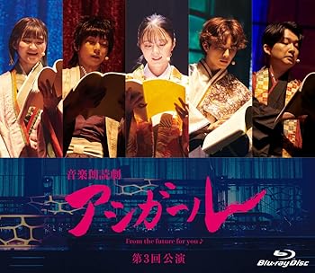 【中古】(未使用･未開封品)音楽朗読劇 アシガール ＜第３回公演＞ [Blu-ray] 紺野彩夏