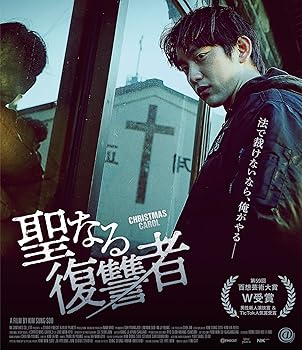 【中古】(未使用･未開封品)聖なる復讐者 [Blu-ray] パク・ジニョン