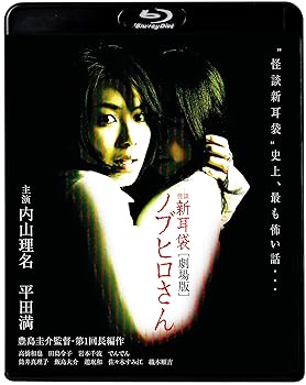 【中古】(未使用･未開封品)怪談新耳袋　劇場版　ノブヒロさん [Blu-ray] 内山理名、平田満 他
