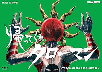 【中古】(未使用･未開封品)帰ってくれタローマン ~TAROMAN 岡本太郎式特撮活劇~ [DVD] 特撮(映像)