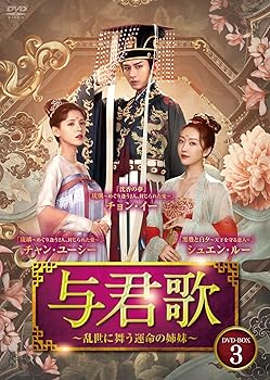 【中古】(未使用･未開封品)与君歌~乱世に舞う運命の姉妹~ DVD-BOX3 チョン・イー