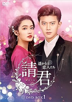 【中古】(未使用･未開封品)請君（せいくん）～遥かなる恋人たち～　DVD-BOX1 [DVD] アレン・レン