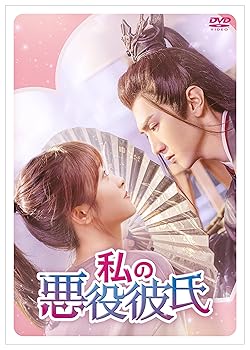 【中古】(未使用･未開封品)私の悪役彼氏　DVD-BOX２ [DVD] シェン・ユエ