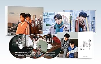 【中古】(未使用･未開封品)恋をするなら二度目が上等　DVD-BOX [DVD] 長谷川慎