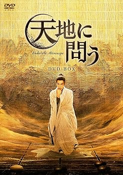 【中古】(未使用･未開封品)天地に問う～Under the Microscope～ DVD-BOX [DVD] チャン・ルオユン