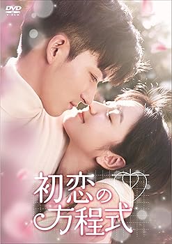 【中古】(未使用･未開封品)初恋の方程式　DVD-BOX2 [DVD] ティエン・シーウェイ｜お取り寄せ本舗 KOBACO