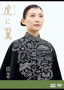 【中古】(未使用・未開封品)連続テレビ小説 虎に翼 完全版 DVD BOX2 伊藤沙莉|お取り寄せ本舗 KOBACO