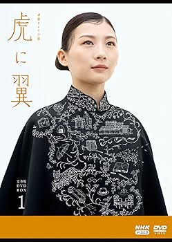 【中古】(未使用･未開封品)連続テレビ小説 虎に翼 完全版 DVD BOX1 伊藤沙莉