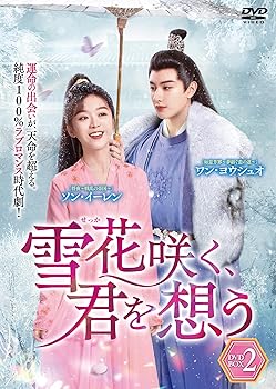 【中古】(未使用･未開封品)雪花咲く、君を想う DVD-BOX 2 ワン・ヨウシュオ｜お取り寄せ本舗 KOBACO