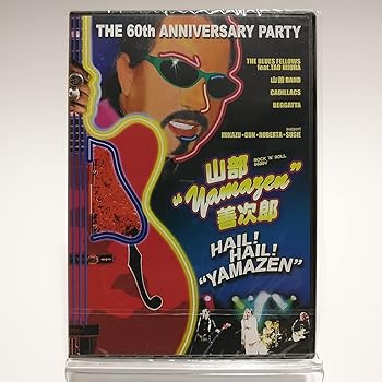 【中古】(未使用･未開封品)山部善次郎 / HAIL! HAIL! YAMAZEN THE 60th ANNIVERSAEY PARTY [DVD]