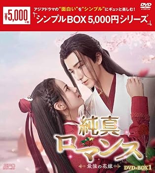 【中古】(未使用･未開封品)純真ロマンス～最強の花嫁～ (シンプルBOX 5,000円シリーズ)　DVD-BOX1(6枚組) [DVD] シェ・ナンシュエ