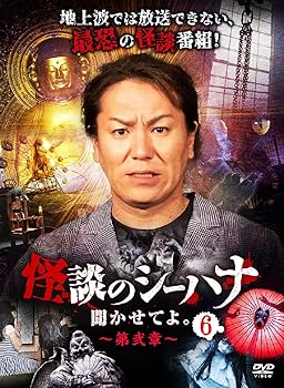 【中古】(未使用･未開封品)怪談のシーハナ聞かせてよ 第弐章6 [DVD] 糸柳寿昭