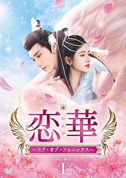 【中古】(未使用･未開封品)恋華（れんか）～ラブ・オブ・フェニックス～　DVD-BOX1 [DVD] ジュー・ジンイー