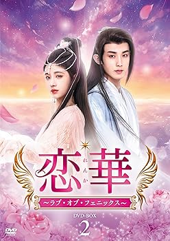 【中古】(未使用･未開封品)恋華（れんか）～ラブ・オブ・フェニックス～　DVD-BOX2 [DVD] ジュー・ジンイー 14,545円
