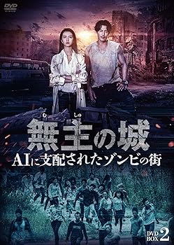 【中古】(未使用･未開封品)無主の城~AIに支配されたゾンビの街~ DVDBOX2 ドゥ・チュン