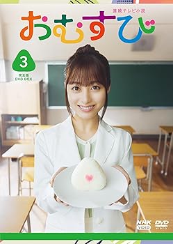 【中古】(未使用･未開封品)連続テレビ小説 おむすび 完全版 DVD BOX3 橋本環奈