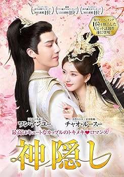 【中古】(未使用・未開封品)神隠し DVD-BOX2 チャオ・ルースー