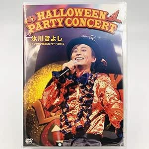【中古】(未使用･未開封品)氷川きよし / ファンクラブ限定 ハロウィンパーティコンサート 2012 HALLOWEEN PARTY CONCERT [DVD] ノーブランド品
