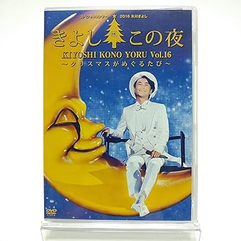 【中古】(未使用･未開封品)氷川きよし / スペシャルコンサート 2016 きよしこの夜 Vol.16 クリスマスがめぐるたび FC限定 [DVD] ノーブランド品｜お取り寄せ本舗 KOBACO