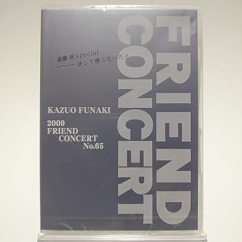 【中古】(未使用･未開封品)舟木一夫 / 2009 FRIEND CONCERT No.65 FC限定 [DVD] ノーブランド品｜お取り寄せ本舗 KOBACO