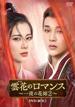 【中古】(未使用･未開封品)雲花のロマンス～一夜の花嫁２～　DVD-BOX1 [DVD] ユエン･ハオ｜お取り寄せ本舗 KOBACO
