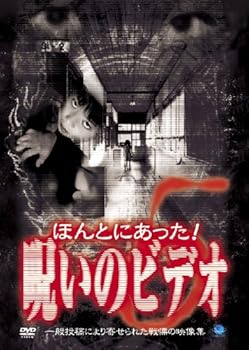 【中古】(未使用･未開封品)ほんとにあった!呪いのビデオ(5) [DVD] 心霊 6,842円