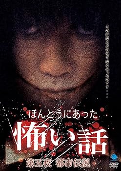 【中古】(未使用･未開封品)ほんとうにあった怖い話 第5夜 都市伝説 [DVD] 心霊｜お取り寄せ本舗 KOBACO