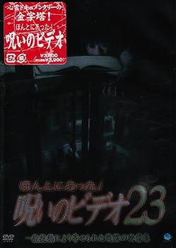【中古】(未使用･未開封品)ほんとにあった!呪いのビデオ23 [DVD] 心霊｜お取り寄せ本舗 KOBACO
