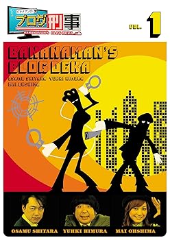 【中古】(未使用･未開封品)バナナマンのブログ刑事 DVD Vol.1 バナナマン