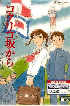 【中古】(未使用･未開封品)コクリコ坂から　横浜特別版 (初回限定) [DVD] 宮崎吾朗