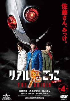 【中古】(未使用･未開封品)リアル鬼ごっこ THE ORIGIN 第4巻 [DVD] 本郷奏多