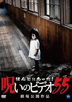 【中古】(未使用･未開封品)ほんとにあった!呪いのビデオ 55 [DVD] 心霊