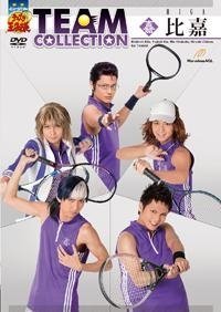 【中古】(未使用･未開封品)ミュージカル テニスの王子様 TEAM COLLECTION 比嘉 [DVD] 土井一海｜お取り寄せ本舗 KOBACO