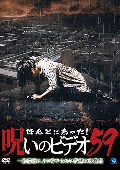 【中古】(未使用･未開封品)ほんとにあった!呪いのビデオ59 [DVD]