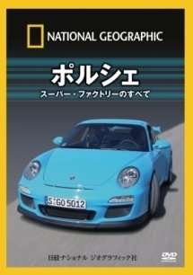 【中古】(未使用･未開封品)ポルシェ [DVD]