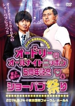 【中古】(未使用･未開封品)ニッポン放送 開局60周年記念 オードリーのオールナイトニッポン5周年記念 史上最大のショーパブ祭りDVD
