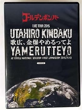 【中古】(未使用･未開封品)ゴールデンボンバー 全国ツアー2015「歌広、金爆やめるってよ」at 国立代々木競技場第一体育館 2015.11.13 (初回限定版) [DVD]