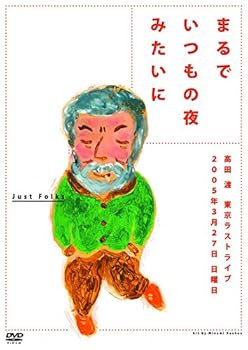 【中古】(未使用･未開封品)まるでいつもの夜みたいに [DVD] 高田渡