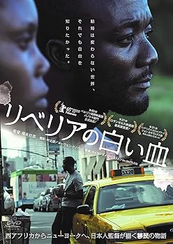 【中古】(未使用･未開封品)リベリアの白い血 [DVD] ビショップ・ブレイ 5,965円