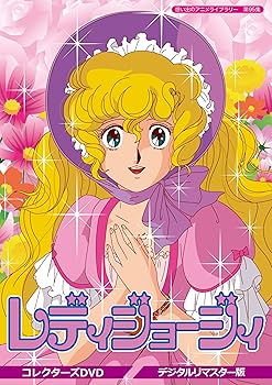 【中古】(未使用・未開封品)レディジョージィ! コレクターズDVD (デジタルリマスター版)【想い出のアニメライブラリー 第95集】 山本百合子画像