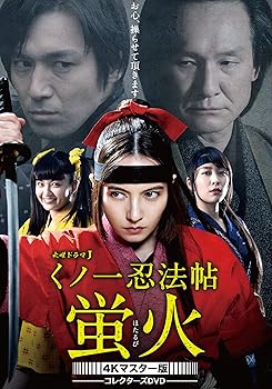 【中古】(未使用･未開封品)くノ一忍法帖 蛍火 コレクターズDVD (4Kマスター版) ベッキー