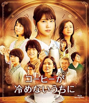 【中古】(未使用･未開封品)コーヒーが冷めないうちに 通常版 [Blu-ray] 有村架純